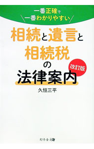 【中古】相続と遺言と相続税の法律案内 / 久恒三平 (単行本)
