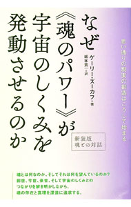 【中古】なぜ《魂のパワー》が宇宙のしくみを発動させるのか / ZukavGary