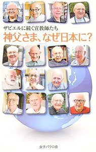 &nbsp;&nbsp;&nbsp; 神父さま、なぜ日本に？ 新書 の詳細 出版社: 女子パウロ会 レーベル: 作者: 女子パウロ会 カナ: シンプサマナゼニホンニ / ジョシパウロカイ サイズ: 新書 ISBN: 4789607834 発売日: 2017/06/01 関連商品リンク : 女子パウロ会 女子パウロ会