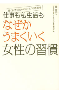 【中古】仕事も私生活もなぜかうまくいく女性の習慣 / 麓幸子 (単行本)