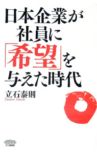 &nbsp;&nbsp;&nbsp; 日本企業が社員に「希望」を与えた時代 の詳細 出版社: 七つ森書館 レーベル: 作者: 立石泰則 カナ: ニホンキギョウガシャインニキボウオアタエタジダイ / タテイシヤスノリ サイズ: 単行本 関連商品リンク : 立石泰則 七つ森書館
