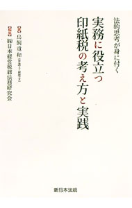 【中古】実務に役立つ印紙税の考え方と実践 / 鳥飼重和 (単行本)