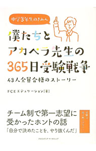 【中古】僕たちとアカペラ先生の365日受験戦争 / FCEエデュケーション (単行本)