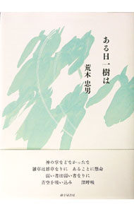 &nbsp;&nbsp;&nbsp; ある日一樹は 単行本 の詳細 出版社: 砂子屋書房 レーベル: 作者: 荒木忠男（1925−） カナ: アルヒカズキワ / アラキタダオ サイズ: 単行本 ISBN: 4790416333 発売日: 2017/04/01 関連商品リンク : 荒木忠男（1925−） 砂子屋書房