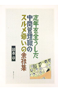 &nbsp;&nbsp;&nbsp; "定年を全うした中間管理職のスルメ爺いの余禄集 " の詳細 出版社: 編集工房レイヴン レーベル: 作者: 清水章（1936−） カナ: テイネンオマットウシタチュウカンカンリショクノスルメジジイノヨロクシュウ / シミズアキラ サイズ: 単行本 関連商品リンク : 清水章（1936−） 編集工房レイヴン