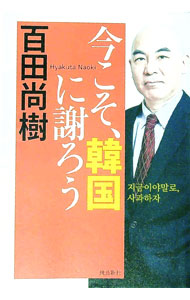 【中古】今こそ、韓国に謝ろう / 百田尚樹 (単行本)