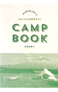 【中古】marimariの女子キャン / 松尾真里子 (単行本)