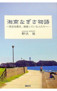 Industries - 【中古】湘南なぎさ物語 / 野沢俊 (単行本)