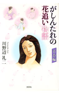 【中古】がしんたれの花追い物語　青春編 / 川野辺礼二 (単行本)