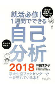 【中古】就活必修！1週間でできる自己分析　2018 / 坪田まり子 (単行本)