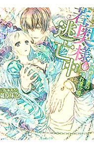 【中古】若奥様は逃亡中−侯爵夫妻のすれ違い婚− / 園原未久 (文庫)