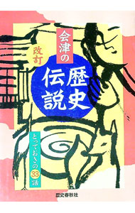 【中古】会津の歴史伝説　とっておきの33話　改訂 / 小島一男