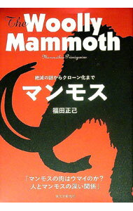 【中古】マンモス / 福田正己（1944〜） (単行本)