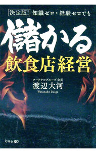 【中古】決定版！知識ゼロ・経験ゼロでも儲かる飲食店経営 / 渡辺大河 (単行本)