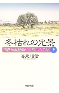 【中古】【全品10倍！6/10限定】冬枯れの光景 下/ 谷元昭信 (単行本)