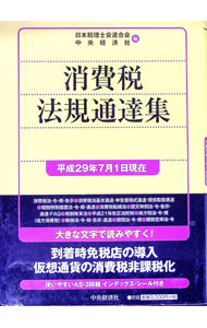 【中古】消費税法規通達集　平成29年7月1日現在 / 日本税理士会連合会 (単行本)