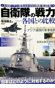 【中古】自衛隊の戦力 / 菊池雅之 (単行本)