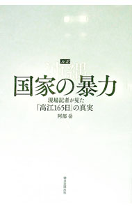 【中古】ルポ沖縄国家の暴力 / 阿部岳 (単行本)