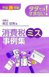 【中古】タダではすまない！消費税ミス事例集　平成29年版 / 熊王征秀 (単行本)