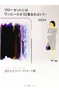 【中古】クローゼットにはワンピースが10着あればいい / 福田栄華 (単行本)