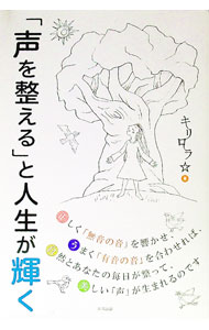 【中古】「声を整える」と人生が輝く / キリロラ (単行本)