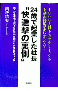 Sales, Business - 【中古】24歳で起業した社長“快進撃の裏側” / 鶴蒔靖夫 (単行本)