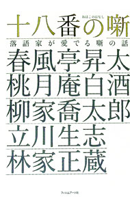 【中古】十八番の噺 / 春風亭昇太