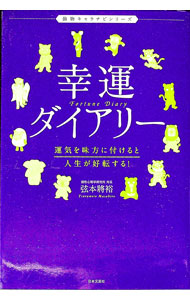 【中古】幸運ダイアリー / 弦本将裕 (単行本)