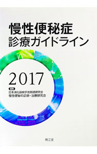 【中古】慢性便秘症診療ガイドライン 2017/ 日本消化器病学会 (単行本)