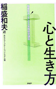 【中古】心と生き方 / 稲盛和夫 (単行本)