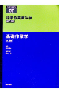 【中古】標準作業療法学　専門分野　基礎作業学　第3版 / 矢谷令子 (単行本)