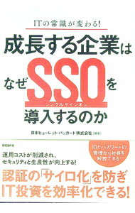 Rakuten - 【中古】成長する企業はなぜSSOを導入するのか / 日本ヒューレットパッカード
