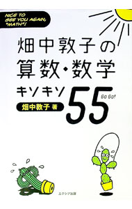 【中古】畑中敦子の算数・数学キソキソ55 / 畑中敦子 (単行本)