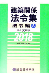 【中古】建築関係法令集　平成30年版法令編S / 総合資格学院 (単行本)