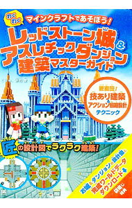 【中古】わくわくレッドストーン城＆アスレチックダンジョン建築マスターガイド / くりゅ (単行本)