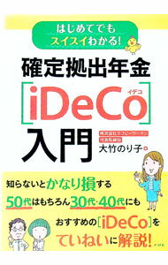 【中古】【全品10倍！6/10限定】確定拠出年金〈iDeCo〉入門 / 大竹のり子 (単行本)