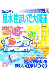 【中古】Dr．コパの「風水」住まいで大開運　Dr．コパの風水まるごと開運生活Vol．4 / 小林祥晃【責任編集】 (単行本)