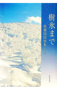 【中古】樹氷まで / 秋葉四郎 (単行本)