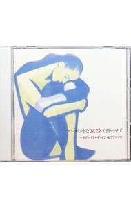 【中古】エレガントなJAZZで酔わせて−ラブ・バラード・オン・ピアノ・トリオ / オムニバス