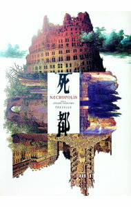 【中古】死都 /