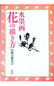 楽天市場】水墨画 花の描き方の通販