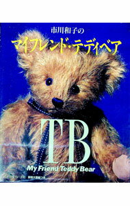 【中古】市川和子のマイフレンド・テディベア / 市川和子 (単行本)