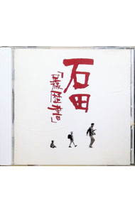 【中古】履歴書 / 石田孝文