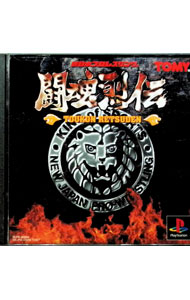 【中古】PS 新日本プロレスリング　闘魂列伝