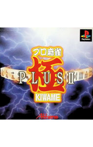 【中古】PS プロ麻雀　極　PLUS2