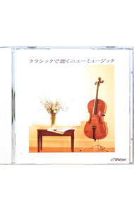 【中古】クラシックで聽くニューミュージック / フェスタクラシコ