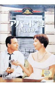 【中古】アパートの鍵貸します / ビリー・ワイルダー【監督】