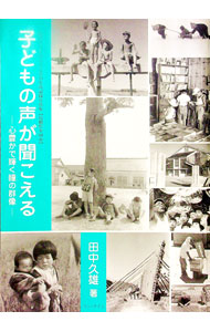 Folklore - 【中古】子どもの声が聞こえる / 田中 久雄 (単行本)