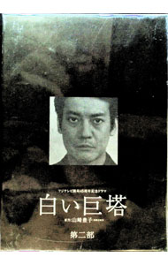 楽天市場】白い巨塔 DVDの通販