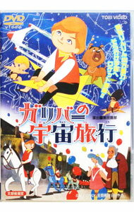 【中古】ガリバーの宇宙旅行 / 黒田昌郎【演出】